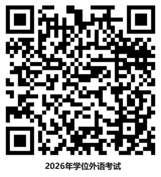 2026年学位外语考试.png